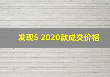 发现5 2020款成交价格